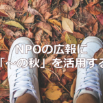 NPOの広報に「～の秋」を活用する