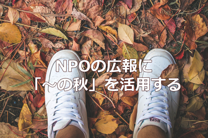 NPOの広報に「～の秋」を活用する