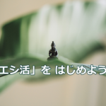 「エシ活」を はじめよう！