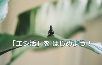 「エシ活」を はじめよう！