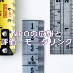 NPOの広報と評価・モニタリング