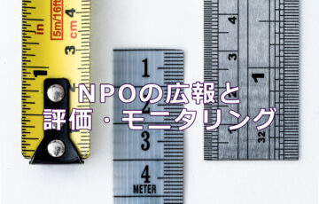 NPOの広報と評価・モニタリング