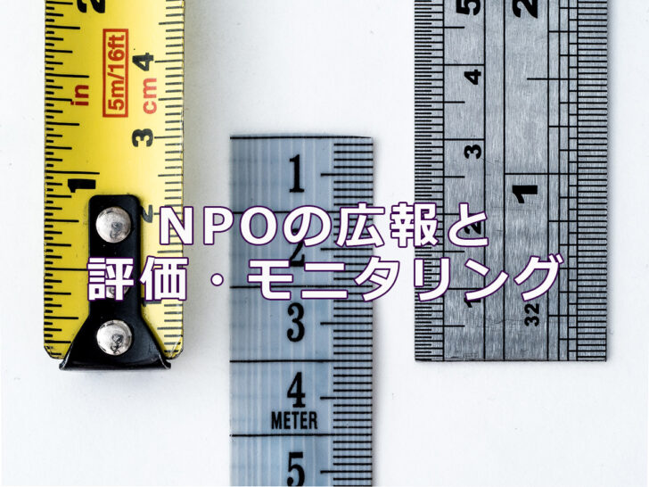 NPOの広報と評価・モニタリング