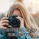 NPOに役立つ写真の撮り方