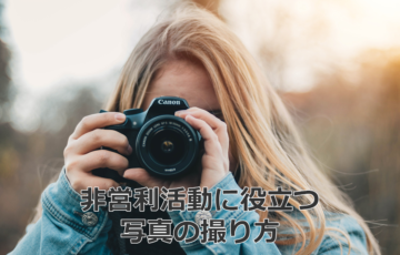NPOに役立つ写真の撮り方