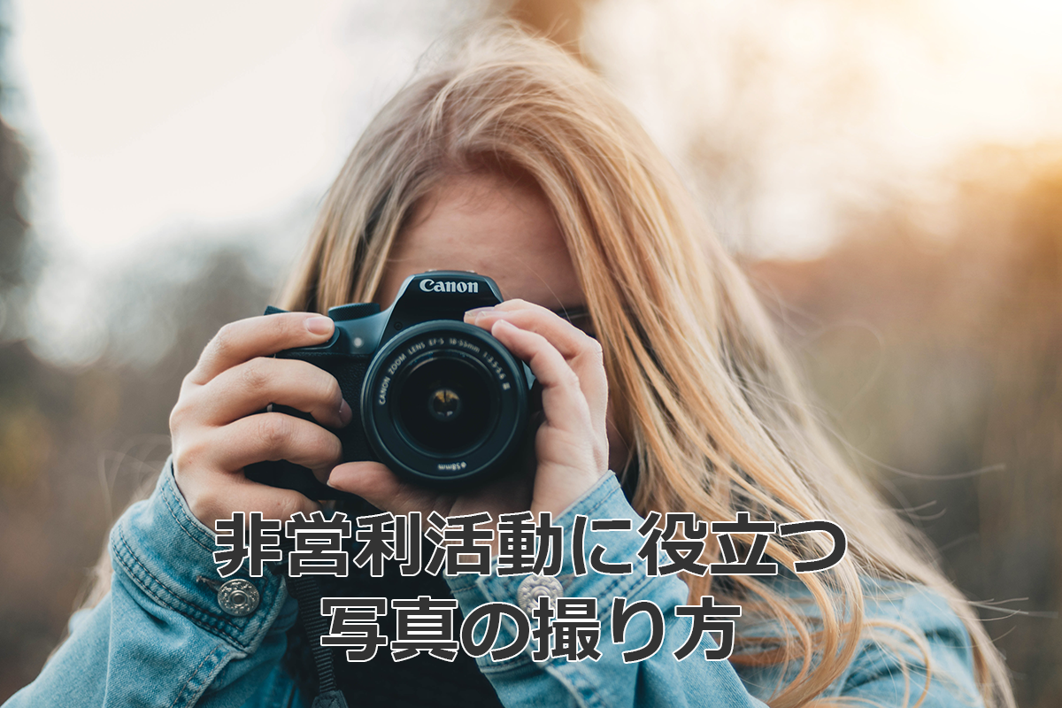 Npoに役立つ写真の撮り方 公式 ファンドレイジングのレシピ