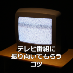 テレビ番組に振り向いてもらうコツ