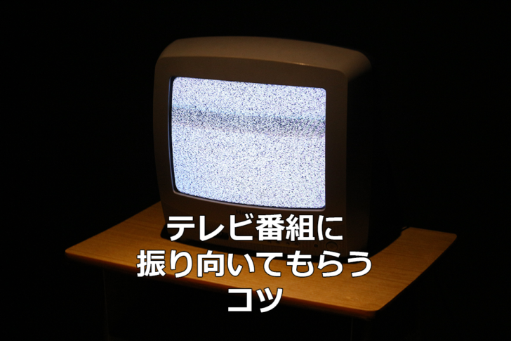 テレビ番組に振り向いてもらうコツ