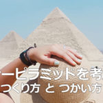ドナーピラミッドを考える