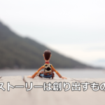 ストーリーは創り出すもの