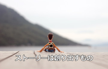 ストーリーは創り出すもの