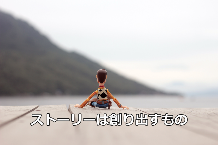 ストーリーは創り出すもの