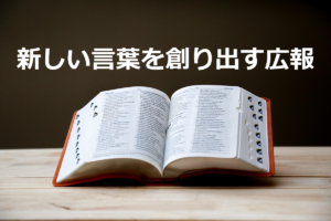NPOは創り出す広報を志向する