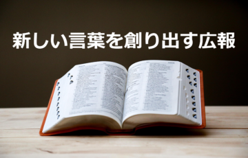 NPOは創り出す広報を志向する