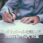 ダイレクトメールを読んだ人を次の行動へ導く戦術