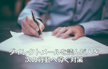ダイレクトメールを読んだ人を次の行動へ導く戦術