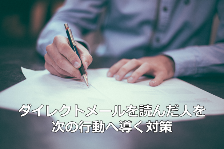 ダイレクトメールを読んだ人を次の行動へ導く戦術