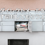 ダイレクトメールを必ず開封してもらう工夫