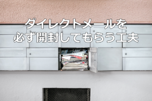 ダイレクトメールを必ず開封してもらう工夫