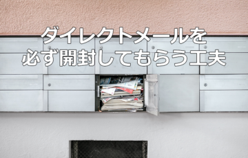 ダイレクトメールを必ず開封してもらう工夫