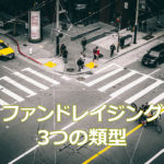 ファンドレイジング3つの類型