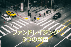 ファンドレイジング3つの類型