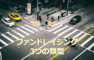 ファンドレイジング3つの類型