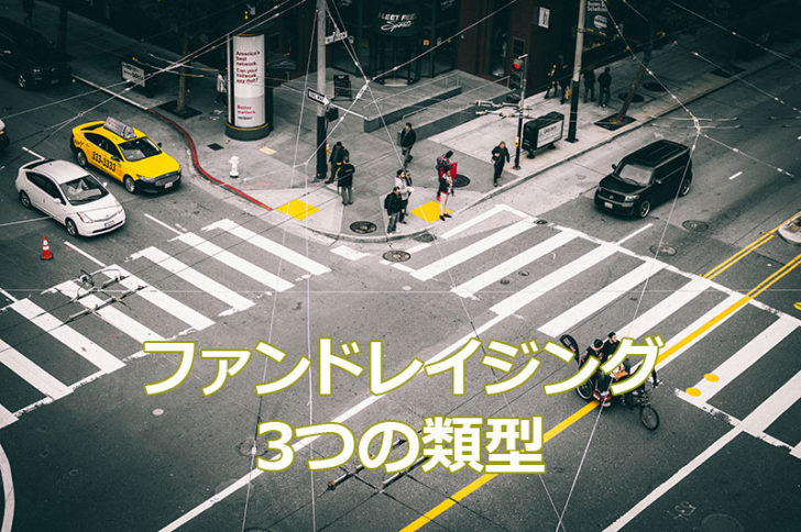 ファンドレイジング3つの類型