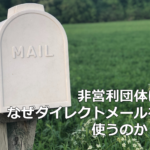 NPOはなぜダイレクトメールを使うのか？