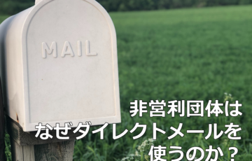 NPOはなぜダイレクトメールを使うのか？
