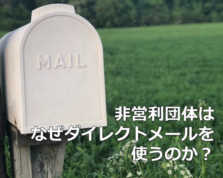 NPOはなぜダイレクトメールを使うのか？