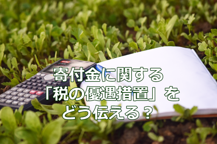 寄付金に関する「税の優遇措置」をどう伝える？