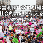 NPOが取り組む社会的課題を伝える3つの方法