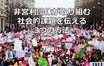 NPOが取り組む社会的課題を伝える3つの方法
