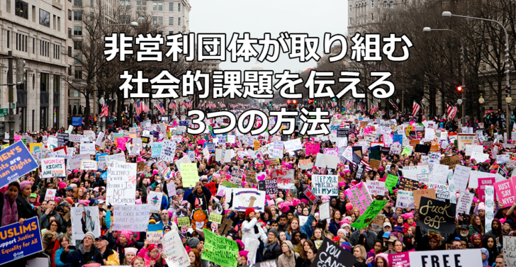 NPOが取り組む社会的課題を伝える3つの方法