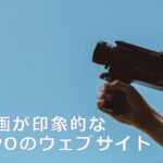 動画が印象的なNPOのウェブサイト
