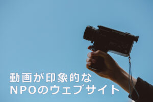 動画が印象的なNPOのウェブサイト