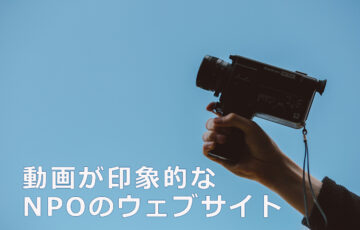 動画が印象的なNPOのウェブサイト