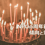 NPOの周年行事　傾向と対策