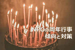 NPOの周年行事　傾向と対策
