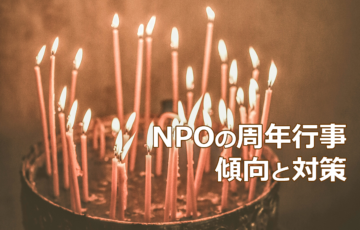 NPOの周年行事　傾向と対策