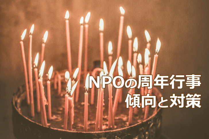 NPOの周年行事　傾向と対策