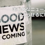 まじめなニュースをバズらせるには？