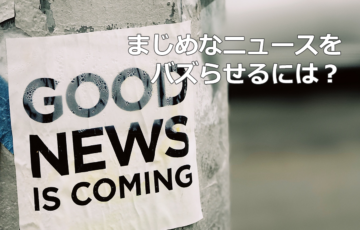 まじめなニュースをバズらせるには？