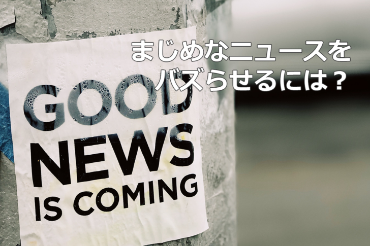 まじめなニュースをバズらせるには？