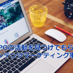 NPOの活動を見つけてもらうコンテンツマーケティング事例