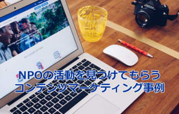 NPOの活動を見つけてもらうコンテンツマーケティング事例