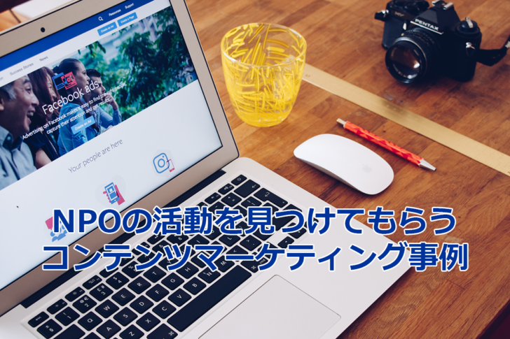 NPOの活動を見つけてもらうコンテンツマーケティング事例