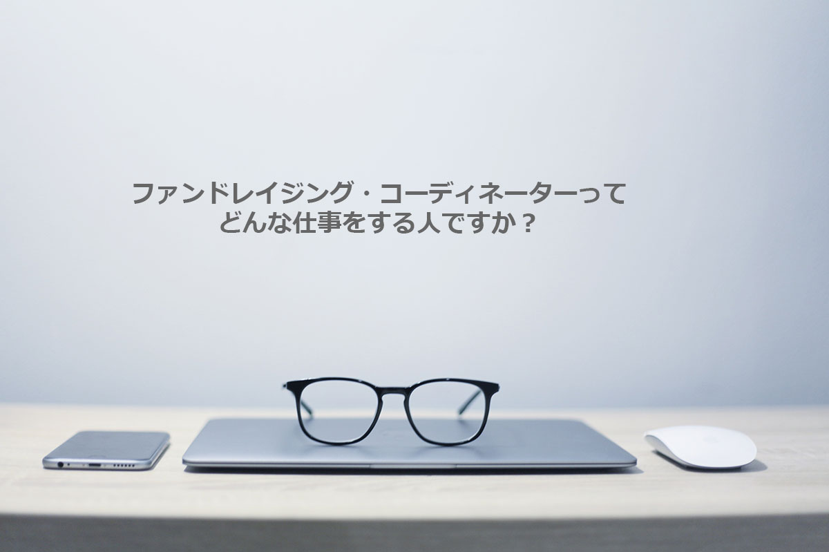 ファンドレイジング・コーディネーターって、どんな仕事をする人ですか？石井大輔（いしいだいすけ）