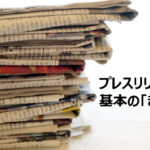 NPOのプレスリリース　基本の「き」